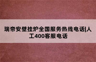 瑞帝安壁挂炉全国服务热线电话|人工400客服电话